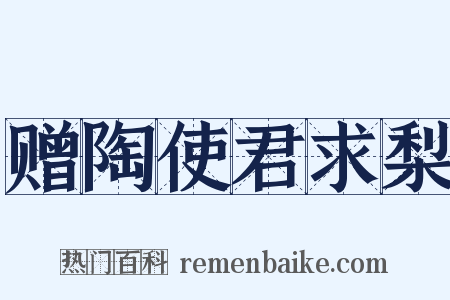 赠陶使君求梨是什么意思的图片